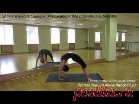 www.dance77.ru - Комплекс для развития гибкости - демо ролик