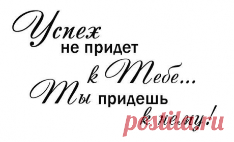 У миллионера берут интервью: - В чем секрет вашего успеха? - Терпение, мой друг, терпение. - Hо я могу назвать тысячу вещей, где не поможет никакое терпение! - Hапример? - Hосить воду в решете... - Вы не правы, просто надо взять решето и подождать зимы.