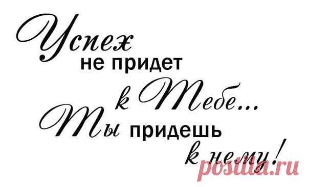У миллионера берут интервью: - В чем секрет вашего успеха? - Терпение, мой друг, терпение. - Hо я могу назвать тысячу вещей, где не поможет никакое терпение! - Hапример? - Hосить воду в решете... - Вы не правы, просто надо взять решето и подождать зимы.