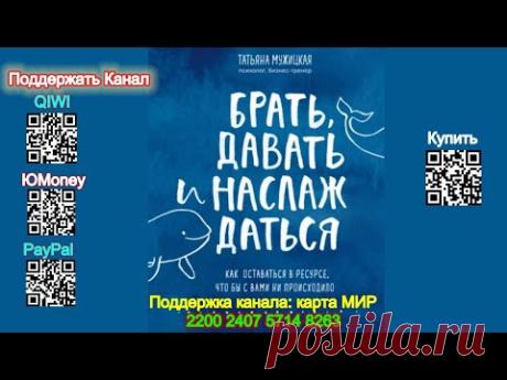 Брать, давать и наслаждаться. Как оставаться в ресурсе, что бы с вами ни происходило - Мужицкая Т.