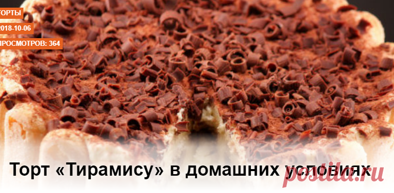 Торт «Тирамису» в домашних условиях