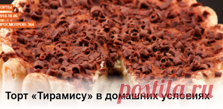 Торт «Тирамису» в домашних условиях