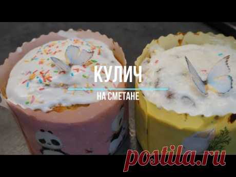 кулич на сметане