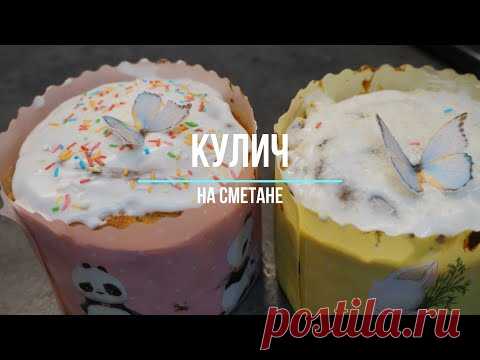 кулич на сметане