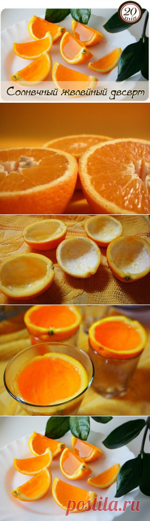 Солнечный желейный десерт к шампанскому