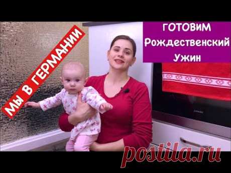 Привет из Германии | Готовим Рождественский Ужин | Ольга Матвей