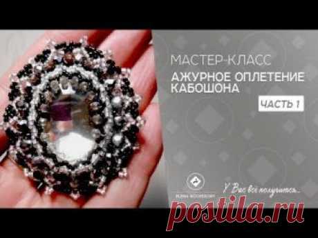 #ЕленаТрифоновамкоплетениекабошона Ажурное оплетение кабошона. Мастер класс, часть 1