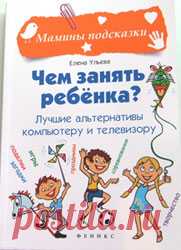Полезная книга для родителей «Чем занять ребенка?» 