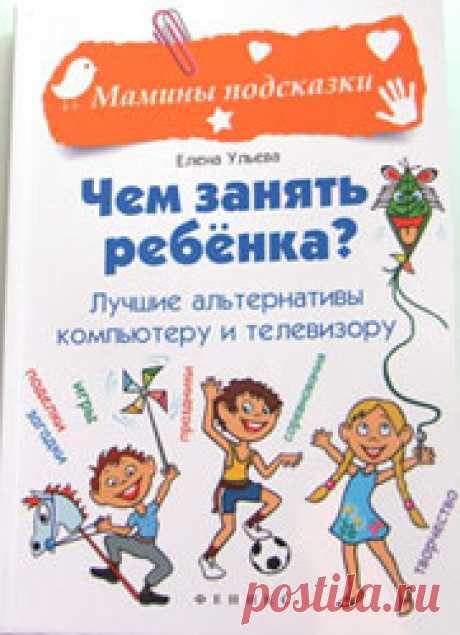 Полезная книга для родителей «Чем занять ребенка?» "Чем занять ребенка? Лучшие альтернативы компьютеру и телевизору" (посмотреть книгу в Интернет-магазинах Лабиринт, My-shop, ОЗОН) Книга размером 13*20 см, 235 страниц. Небольшая, пухлая. В ней можно найти подборку советов на тему "чем занять ребенка". В книге есть следующие разделы: "Мастерская"...