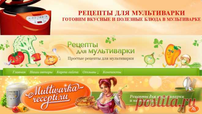 Рецепты для мультиварки.