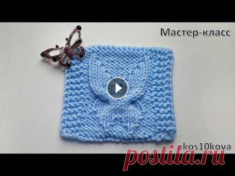 Узор бабочка спицами. Подробный мастер-класс со схемой. Вязание Простой, но эффектный узор спицами. Подробное описание узора бабочки или крылья. Видео со схемой. Узор подойдет для вязания пледа или принта для кофты...
