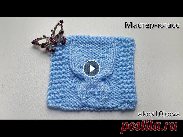 Узор бабочка спицами. Подробный мастер-класс со схемой. Вязание Простой, но эффектный узор спицами. Подробное описание узора бабочки или крылья. Видео со схемой. Узор подойдет для вязания пледа или принта для кофты...