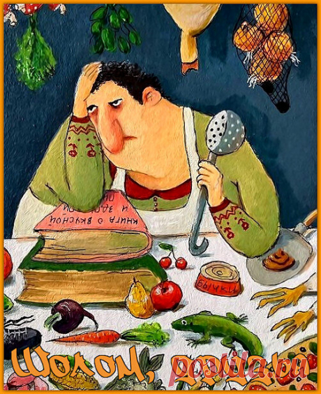 Шолом, друзья. Продолжение истории Розочки Гоцман и ее мужа Нюмы | Ирина Стефашина | Яндекс Дзен