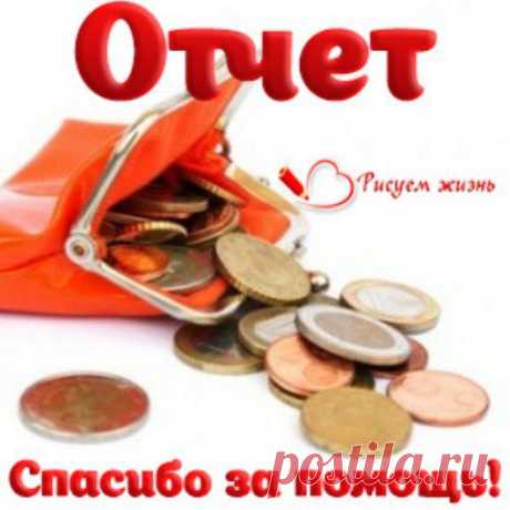 На 29.12.2014 собрано 16165 € (1131574 руб., 404133 грн.). 
Остаток: 7835 € (548427 руб., 156693 грн.). 
_________________________________ 
29.12.2014 собрано: 395 € (27643 руб., 7898 грн.). 

Сбербанк – 16235 руб. (4639 грн.). 
Приват – 2958 руб. (845 грн.). 
Яндекс – 1592 руб. (455 грн.). 
Билайн – 5458 руб. (1559 грн.). 
PayPal – 20€ (1400 руб., 400 грн.). 
Наличные – нет поступлений