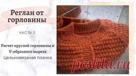 Реглан от горловины.Часть  2. Расчет круглой горловины и V-образного выреза. Цельновязаная планка | Клубок Шоу | Дзен