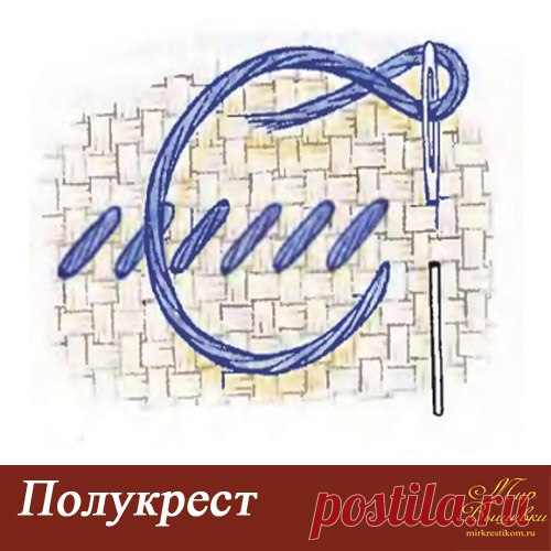 Полукрест - вышивают так же, как простой крестик, но один или несколько стежков делают половинной длины. Чаще всего таким способом вышивают в том случае, когда в схеме вышивки встречаются одиночные крестики, располагающиеся недалеко друг от друга