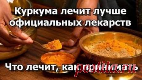 Куркума лечит лучше официальных лекарств! Сколько принимать. Результаты клинических исследований