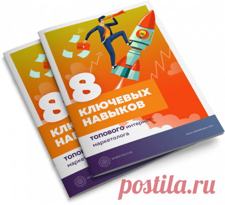 Как стать востребованным интернет-маркетологом за 3 месяца
