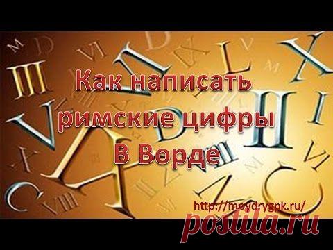 Как вставить в текст римскую цифру, не зная, как она правильно пишется.Если вы пишите какие-нибудь исторические опусы то, наверное, не раз сталкивались с проблемой вставки исторических дат в римском формате. Можно конечно писать римские цифры латинскими заглавными буквами, но этот способ хорош только в том случае, если вы хорошо знаете римскую нумерацию. А вот для ученика средней школы это может оказаться большой проблемой. Тем более что в наше время научить чему-нибудь наших деток, становиться