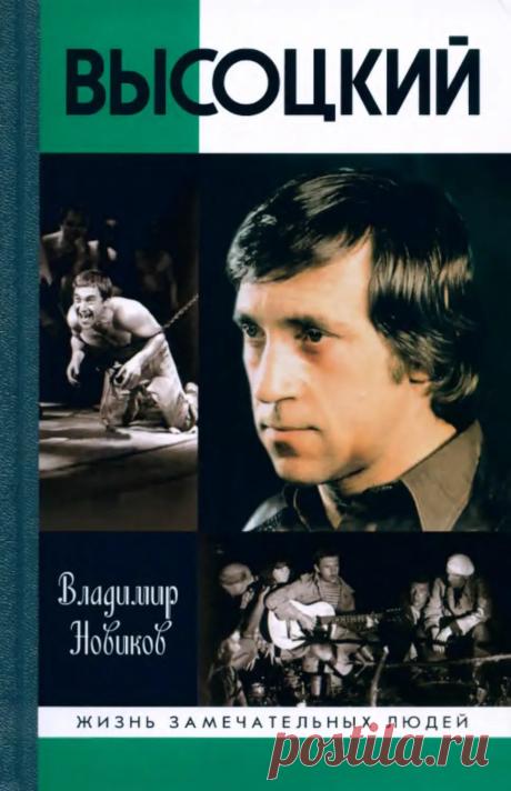 Высоцкий (Жизнь Замечательных Людей, ) - Новиков В.И. - 2018