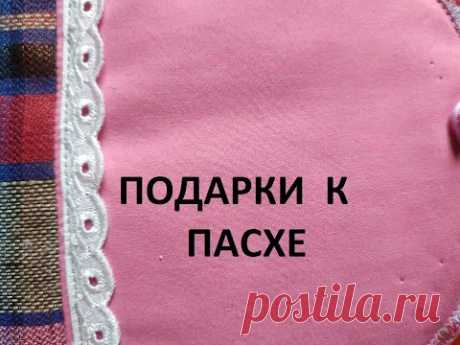 Лоскутные мелочи.Прихватки "Пасхальные яйца".(2021г)