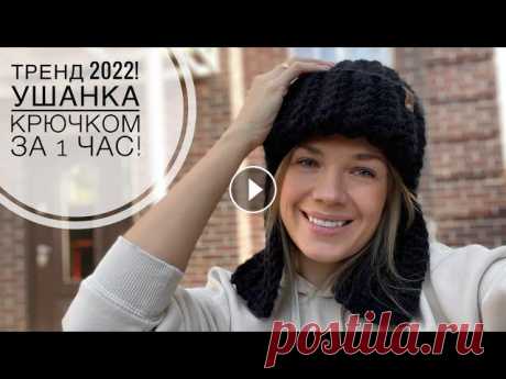 ТРЕНД 2022! ШАПКА-УШАНКА крючком! Теплая и легкая шапка на осень-зиму за 1 час! Тренд 2022 ШАПКА-УШАНКА крючком! Теплая и легкая шапка на осень-зиму! Подробное видео по вязанию ШАПКИ-УШАНКИ крючком, всего за 2 часа! Пряжу можно за...