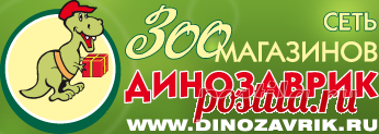 Сеть зоомагазинов Динозаврик | Интернет-магазин «Динозаврик»