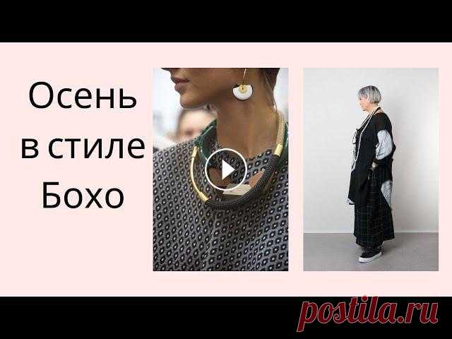 Осень в стиле Бохо. Аксессуары в стиле Бохо. #thenewwoman...
