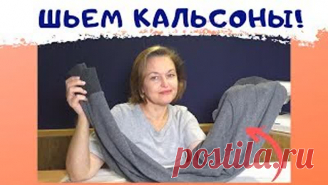 Кальсоны - подборка выкроек+МК по пошиву