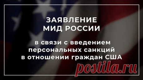 Заявление МИД России в связи с введением персональных санкций в отношении граждан США