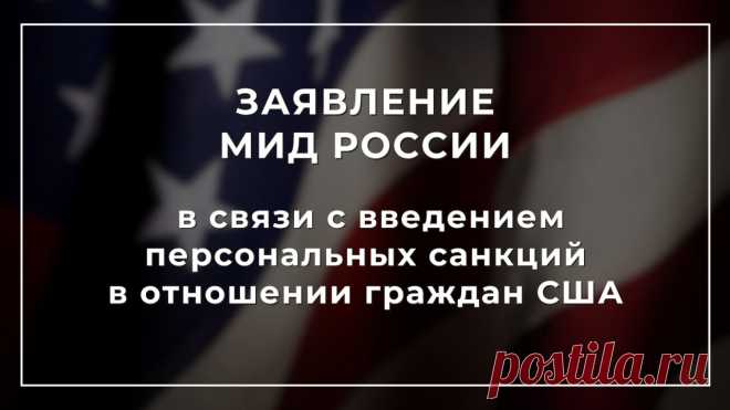Заявление МИД России в связи с введением персональных санкций в отношении граждан США