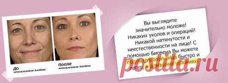 Bioven - Безопасная и эффективная альтернатива ботоксу