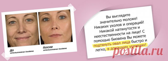 Bioven - Безопасная и эффективная альтернатива ботоксу