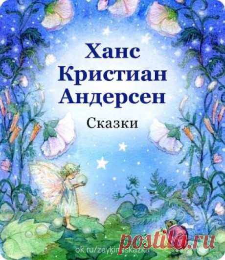 ЛЮБИМЫЕ СКАЗКИ 
Ханс Кристиан Андерсен