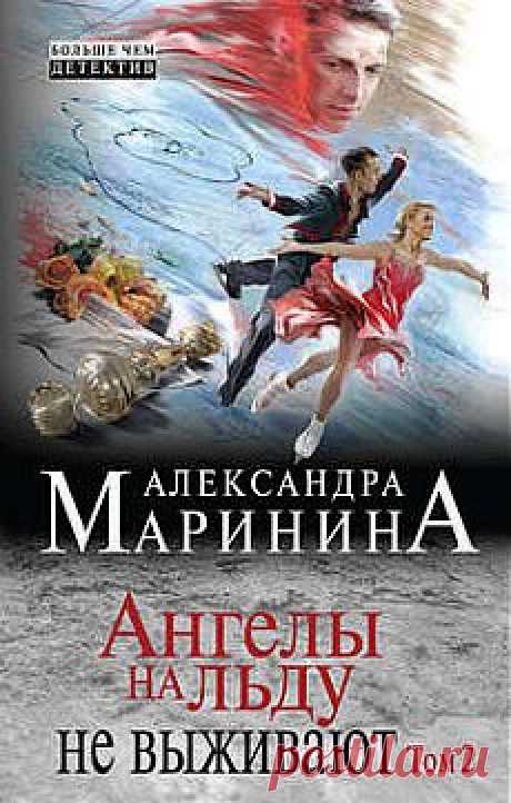 Александра Маринина &quot;Ангелы на льду не выживают&quot; Том 2