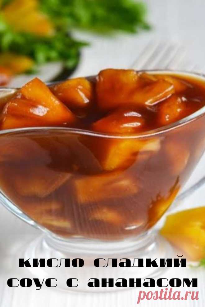 кисло сладкий соус с ананасом