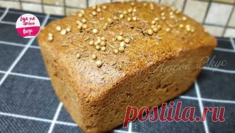 Ленивый Бородинский хлеб – от настоящего не отличить | Еда на любой вкус Бородинский хлеб по ГОСТу готовится достаточно долго, сегодня покажу рецепт упрощенный, который я подкорректировала под свой вкус. Самое интересное, что домашний ржаной хлеб по вкусу и аромату ничуть не отличается, но готовится быстрее! Бородинский хлеб – это слегка влажный и плотный (не клеклый) мякиш, незабываемый аромат и вкус, а также красивый цвет. Как испечь вкусный домашний ржаной хлеб в духовк...