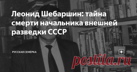 Леонид Шебаршин: тайна смерти начальника внешней разведки СССР Леонид Шебаршин ушел в отставку еще в сентябре 1991 года. С этого момента он посвятил свою жизнь писательскому делу. Шебаршин особенно дорожил своей первой книгой, изданной после путча, считал ее наиболее объективной. Возможно, Леонид Владимирович поведал бы миру еще немало интересного, но весной 2012 года он свел счеты с жизнью.
Из МИДа в КГБ
Леонид Владимирович Шебаршин появился на свет в 1935