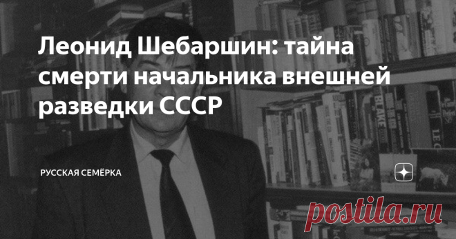 Леонид Шебаршин: тайна смерти начальника внешней разведки СССР Леонид Шебаршин ушел в отставку еще в сентябре 1991 года. С этого момента он посвятил свою жизнь писательскому делу. Шебаршин особенно дорожил своей первой книгой, изданной после путча, считал ее наиболее объективной. Возможно, Леонид Владимирович поведал бы миру еще немало интересного, но весной 2012 года он свел счеты с жизнью.
Из МИДа в КГБ
Леонид Владимирович Шебаршин появился на свет в 1935