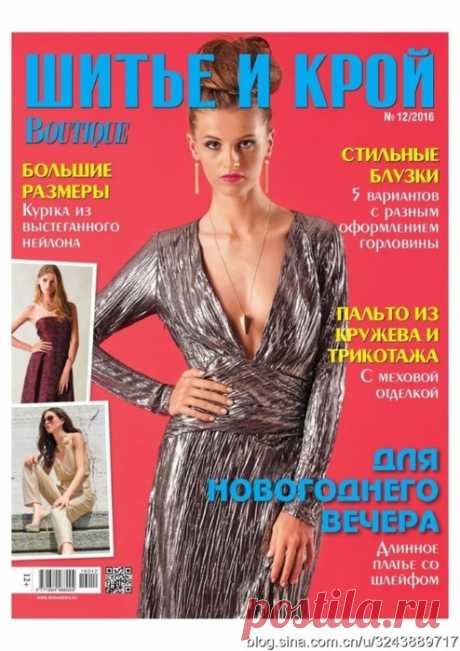 ШИТЬЕ и КРОЙ №12 2016.