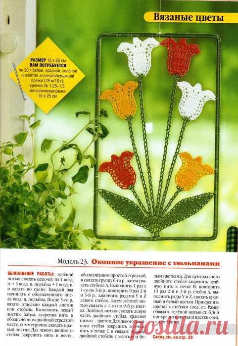 Оконное украшение с тюльпанами. Вязание крючком / Вязание игрушек на спицах и крючком, схемы и описание / КлуКлу. Рукоделие - бисероплетение, квиллинг, вышивка крестом, вязание