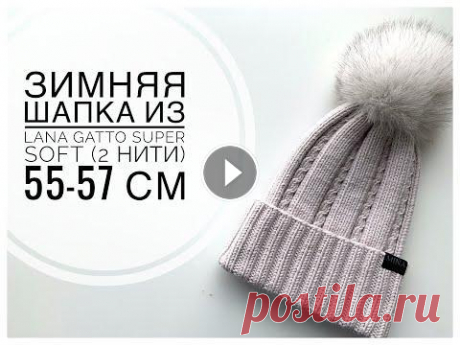 ЗИМНЯЯ шапка с красивым рисунком из Lana Gatto Super SOFT (в 2 нити) 55-57 см ЗИМНЯЯ шапка с красивым рисунком из Lana Gatto Super SOFT (в 2 нити) 55-57 см Дорогие мастера! Сегодня вяжем теплую зимнюю шапочку на обхват головы 55...