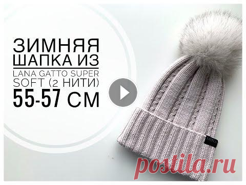 ЗИМНЯЯ шапка с красивым рисунком из Lana Gatto Super SOFT (в 2 нити) 55-57 см ЗИМНЯЯ шапка с красивым рисунком из Lana Gatto Super SOFT (в 2 нити) 55-57 см Дорогие мастера! Сегодня вяжем теплую зимнюю шапочку на обхват головы 55...