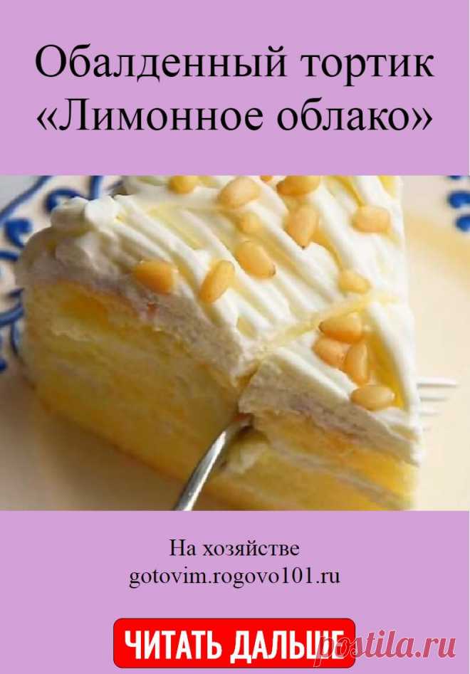 Обалденный тортик «Лимонное облако»