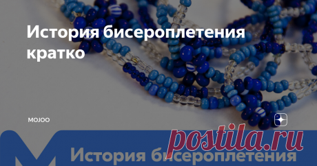 История бисероплетения краткое Всё из бисера и о бисере плетём и вышиваем. Учимся плести и вышивать бисером, уроки и техники бисероплетения, мастер классы, схемы для вышивания бисером