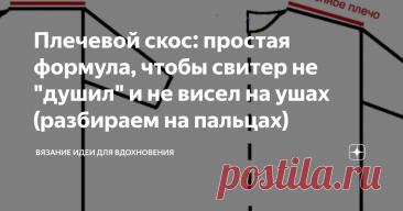 Плечевой скос: простая формула, чтобы свитер не "душил" и не висел на ушах (разбираем на пальцах) Статья автора «Вязание идеи для вдохновения» в Дзене ✍: Знакомая ситуация? Связали свитер-оверсайз, надели, а на плечах — 'погоны' из лишней ткани, которые торчат вверх.