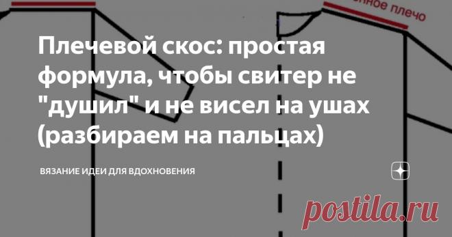 Плечевой скос: простая формула, чтобы свитер не 