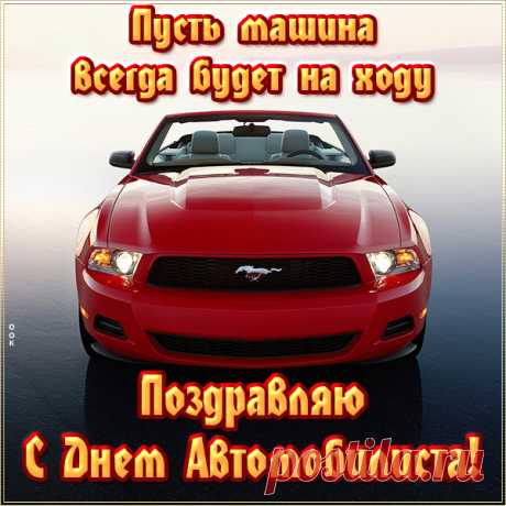 Классная картинка на День автомобилиста