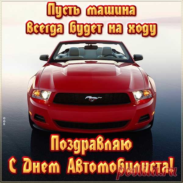 Классная картинка на День автомобилиста