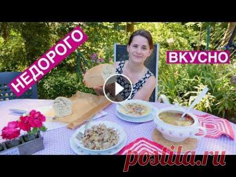 Как НАКОРМИТЬ семью ВКУСНО и НЕДОРОГО | Хлеб (выпуск 8) Буду готовить такие рецепты, чтоб было вкусно и недорого. На каждый день Приятного аппетита! *************************************** Мой INSTAGRAM: Ре...